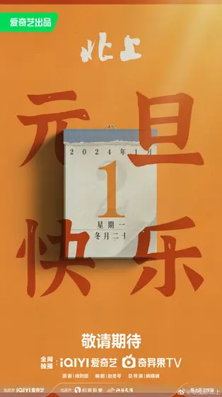 北上 节日海报
