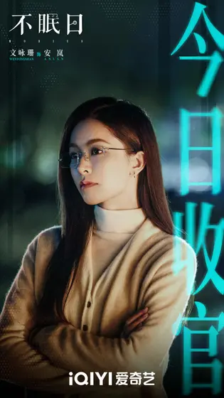 不眠日 信息海报