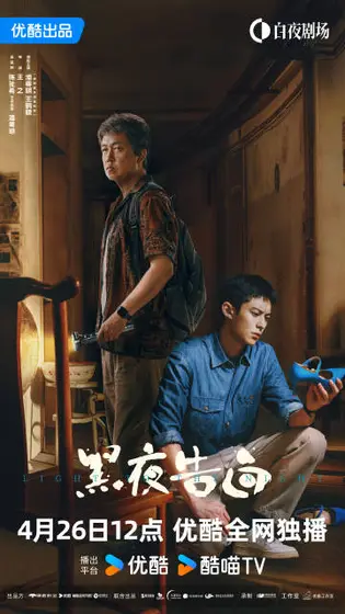 黑夜告白 关系海报
