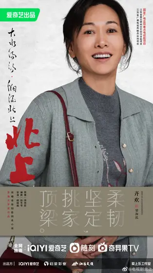 北上 角色海报