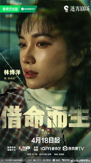 借命而生 角色海报