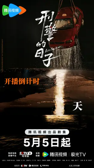 刑警的日子 倒计时海报
