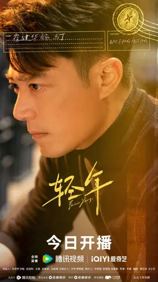 轻年 角色海报