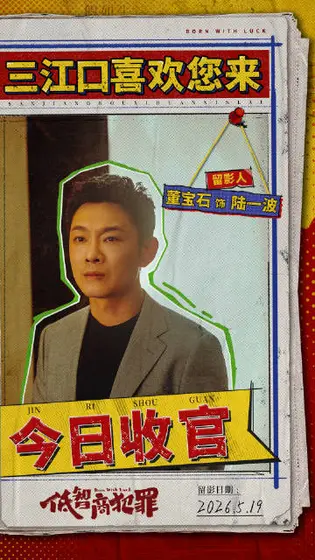 低智商犯罪 信息海报