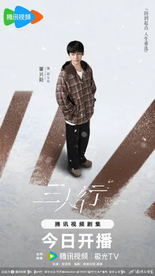 三人行 角色海报