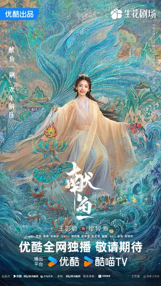 献鱼 角色海报