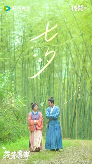 芬芳喜事 节日海报