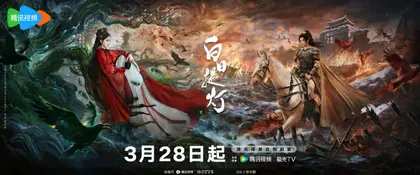 白日提灯 主视觉