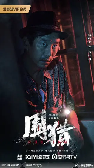 围猎 角色海报