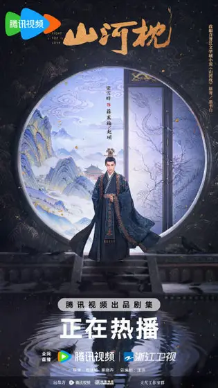 山河枕 角色海报