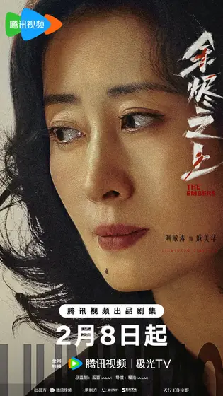 余烬之上 角色海报