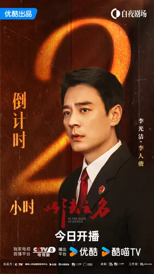 以法之名 倒计时海报