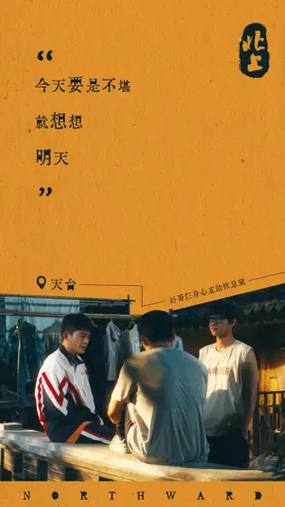 北上 剧情海报