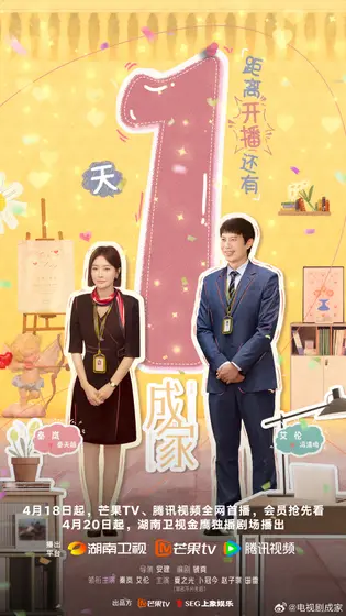 成家 倒计时海报