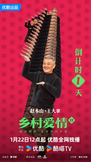乡村爱情17 倒计时海报