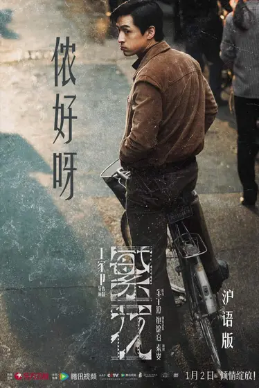 繁花 角色海报