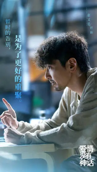爱情没有神话 剧情海报