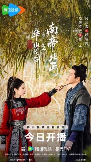 华山论剑 关系海报