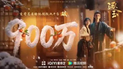 逐玉 数据战报