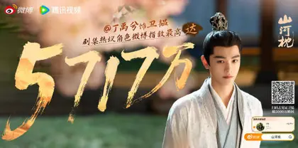 山河枕 数据战报