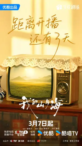 我的山与海 倒计时海报