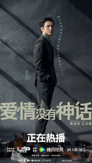 爱情没有神话 角色海报