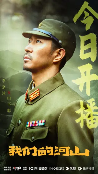 我们的河山 信息海报