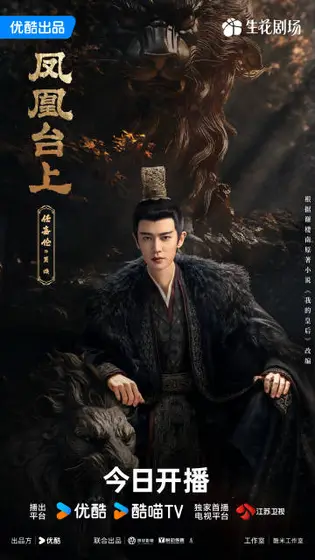 凤凰台上 角色海报