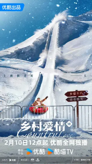 乡村爱情18 信息海报