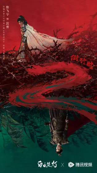 白日提灯 倒计时海报