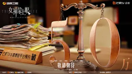 女神蒙上眼 数据战报