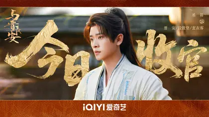 与晋长安 信息海报