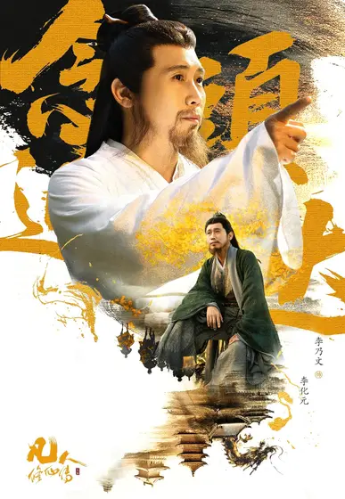 凡人修仙传 角色海报
