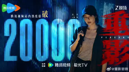 重影 数据战报