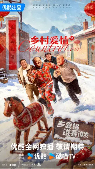 乡村爱情18 主视觉