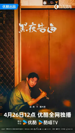 黑夜告白 角色海报