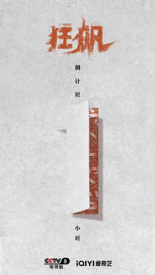 狂飙 倒计时海报