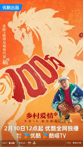 乡村爱情18 数据战报