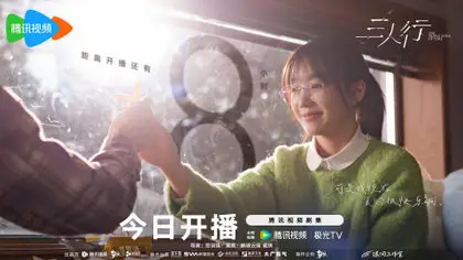 三人行 倒计时海报