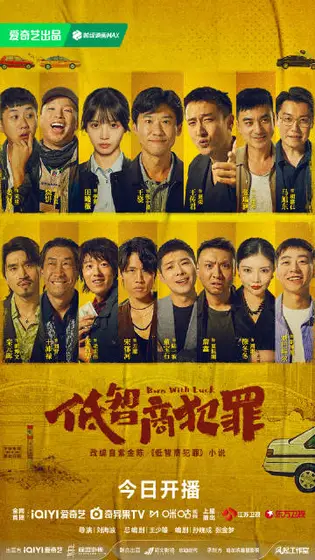 低智商犯罪 群像海报