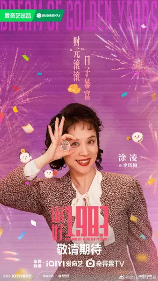 你好1983 节日海报