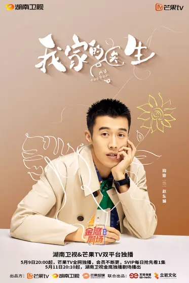 我家的医生 角色海报