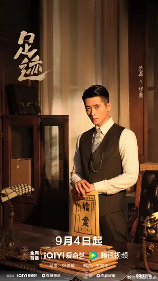 足迹 角色海报