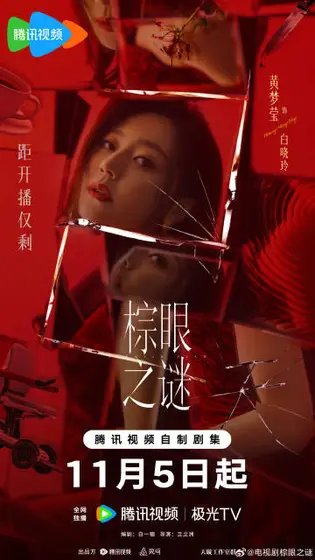 棕眼之谜 倒计时海报