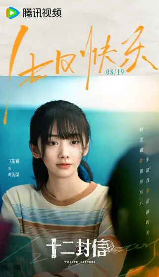 十二封信 信息海报