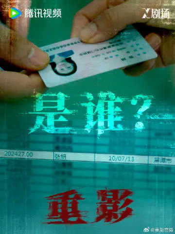 重影 剧情海报