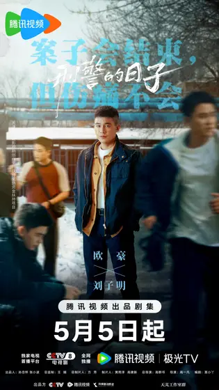 刑警的日子 角色海报