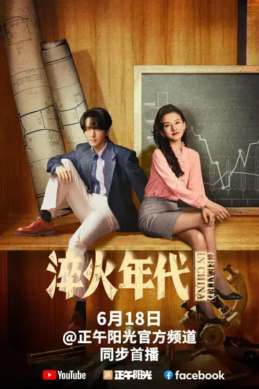 淬火年代 关系海报