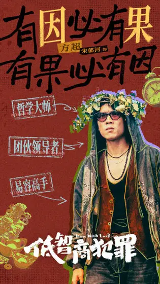 低智商犯罪 角色海报