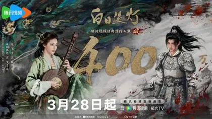白日提灯 数据战报